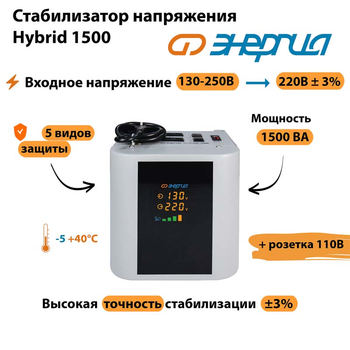 Однофазный стабилизатор напряжения Энергия Hybrid 1500 - Стабилизаторы напряжения - Однофазные стабилизаторы напряжения 220 Вольт - Энергия Hybrid - магазин электрооборудования amperomvolt.ru